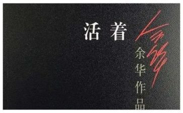 活着书的读后感5篇