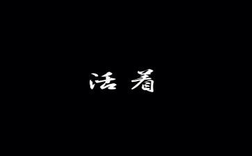 活着心得体会1000字5篇