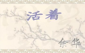 读余华《活着》心得体会7篇