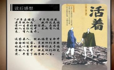 《活着》读书心得模板8篇