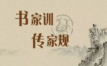 家规家训的作文参考6篇