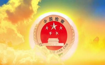 检察院2024工作总结7篇