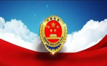 检察院个人总结6篇