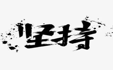 小学生关于坚持的演讲稿7篇