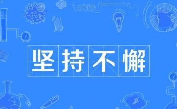 梦想是坚持的作文参考5篇