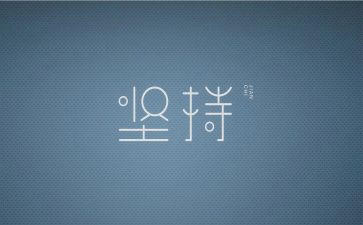 坚持与成功作文5篇