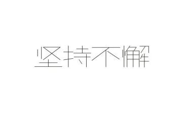 坚持的小演讲稿优秀7篇