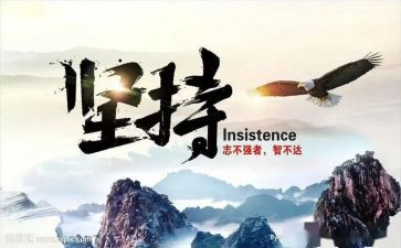 我在坚持的作文最新8篇