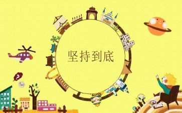 坚持与努力作文8篇