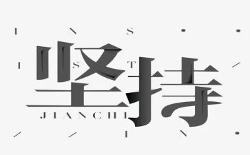 坚持梦想作文600字8篇