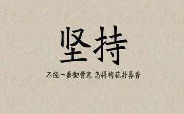 坚持的作文300字6篇