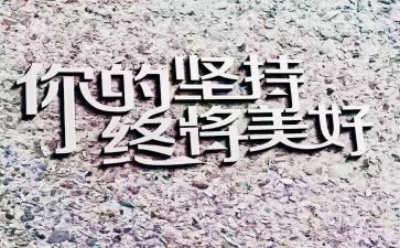 写坚持不懈的作文600字5篇