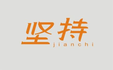 坚持与成功的演讲稿7篇