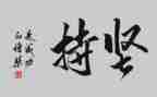 坚持与成功的演讲稿精选7篇