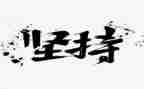 坚持不懈的作文优秀5篇