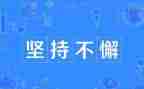坚持自己作文6篇