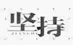 坚持梦想作文600字8篇