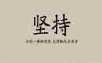 奋斗坚持的演讲稿8篇