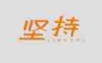 有关坚持的演讲稿参考8篇