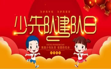 建队日主题心得体会5篇