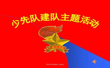 少先队建队日主题活动方案5篇