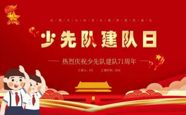 建队日讲话稿6篇