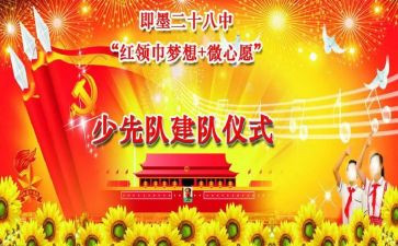 写少先队建队日的作文6篇