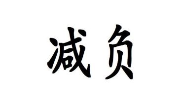 局减负工作总结精选7篇