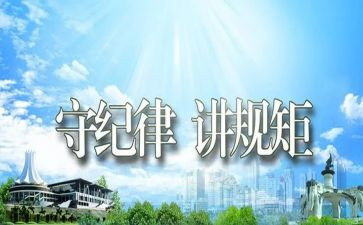 守纪律讲规矩的演讲稿6篇