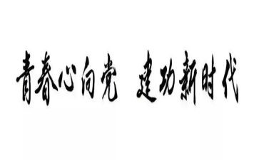 青春建功的演讲稿7篇