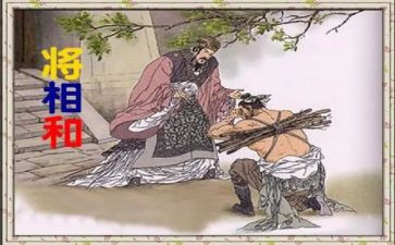 将相和,读后感精选6篇