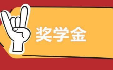 大学生奖学金学生自我鉴定5篇