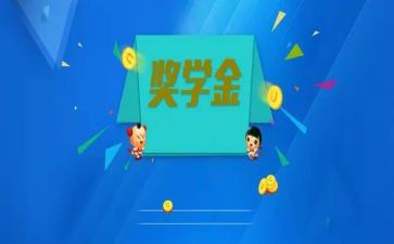 大学生奖学金的个人总结5篇