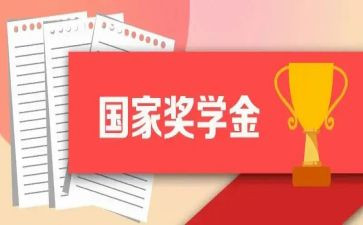 奖学金的个人事迹8篇