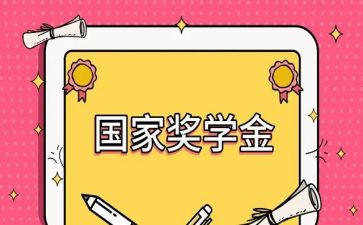 奖学金自我鉴定通用5篇