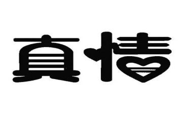 真情感动我作文5篇