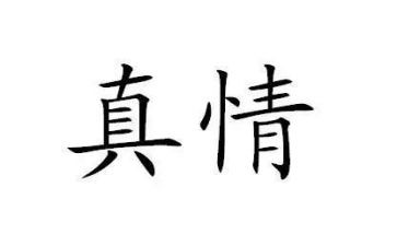 有关于人间真情的作文6篇
