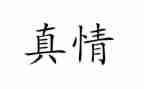 有关于人间真情的作文6篇