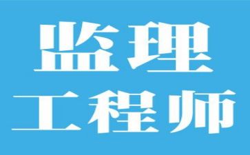 监理员半年个人总结6篇