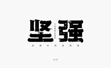 作文《我学会了坚强》400字7篇