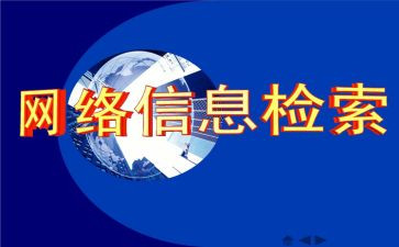 检索课心得体会7篇