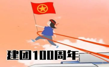 建团一百年演讲稿6篇