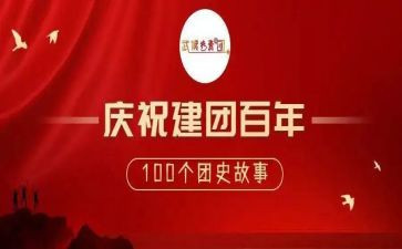 庆祝建团心得体会7篇