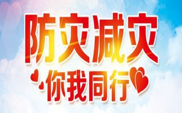 防震减灾宣传活动方案8篇