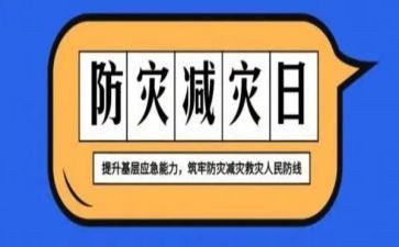 防灾减灾小心得优质5篇