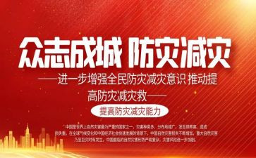 全国防灾减灾活动总结参考5篇