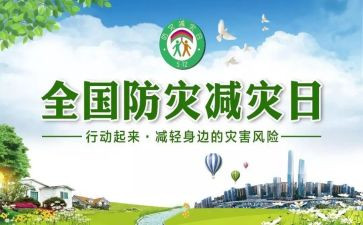 减灾活动方案精选7篇