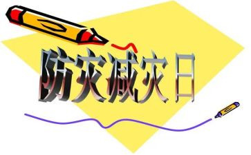 防灾减灾演讲稿参考5篇