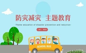 学校防灾减灾心得6篇