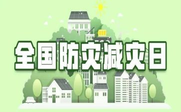 关于防灾减灾的心得体会5篇